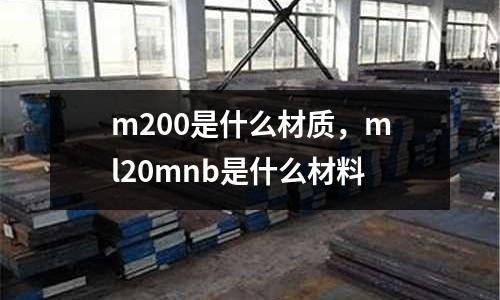 m200是什么材質(zhì)，ml20mnb是什么材料