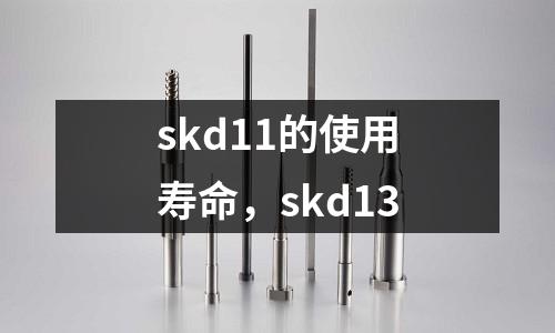 skd11的使用壽命，skd13