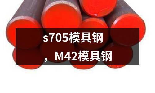 s705模具鋼，M42模具鋼