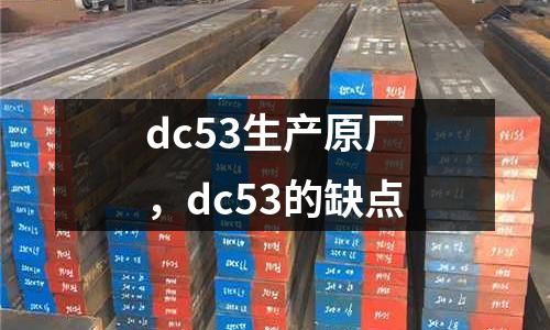 dc53生產(chǎn)原廠，dc53的缺點(diǎn)