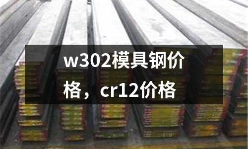 w302模具鋼價(jià)格，cr12價(jià)格