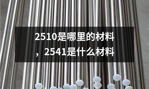 2510是哪里的材料，2541是什么材料