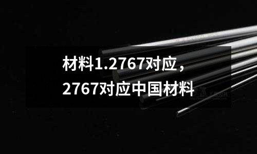 材料1.2767對應(yīng)，2767對應(yīng)中國材料