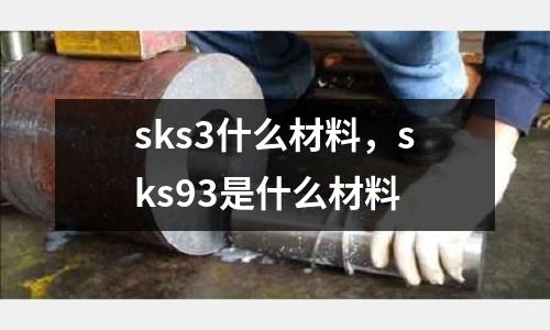 sks3什么材料，sks93是什么材料