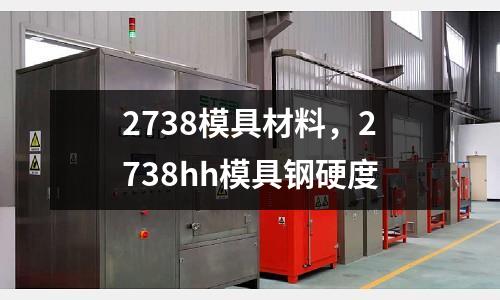 2738模具材料，2738hh模具鋼硬度