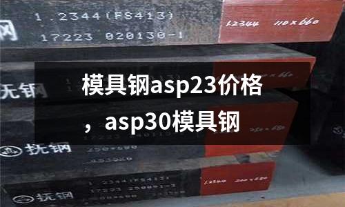 模具鋼asp23價格，asp30模具鋼