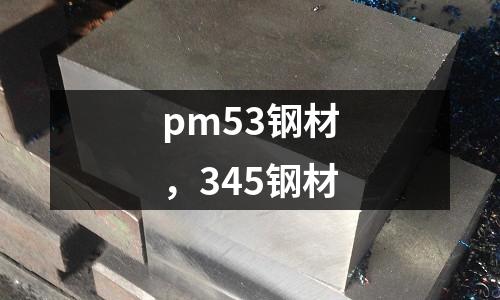 pm53鋼材，345鋼材