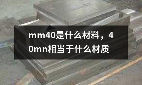 mm40是什么材料，40mn相當于什么材質