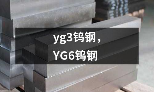 yg3鎢鋼，YG6鎢鋼