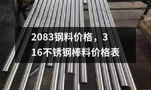 2083鋼料價(jià)格，316不銹鋼棒料價(jià)格表