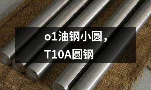 o1油鋼小圓，T10A圓鋼