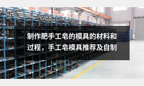 制作肥手工皂的模具的材料和過程，手工皂模具推薦及自制