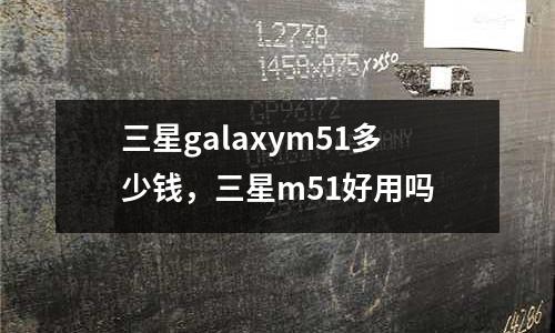 三星galaxym51多少錢，三星m51好用嗎