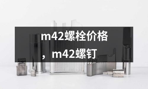 m42螺栓價(jià)格，m42螺釘