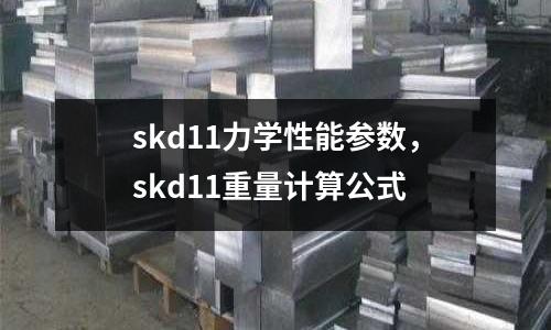 skd11力學性能參數(shù)，skd11重量計算公式