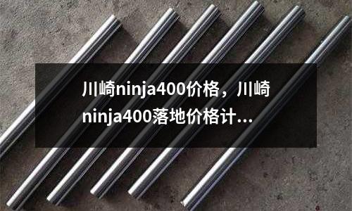 川崎ninja400價(jià)格，川崎ninja400落地價(jià)格計(jì)算