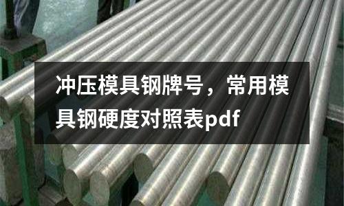 沖壓模具鋼牌號，常用模具鋼硬度對照表pdf