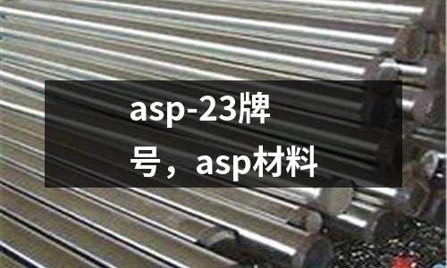 asp-23牌號(hào)，asp材料