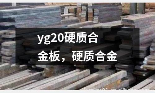 yg20硬質(zhì)合金板，硬質(zhì)合金