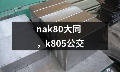 nak80大同，k805公交