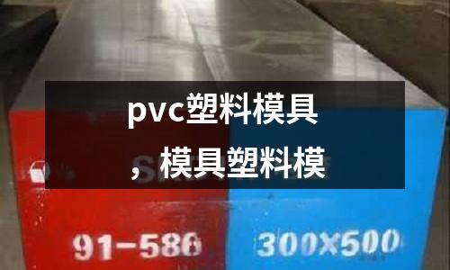 pvc塑料模具，模具塑料模