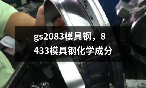 gs2083模具鋼，8433模具鋼化學(xué)成分