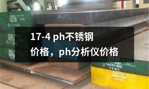 17-4 ph不銹鋼價格，ph分析儀價格