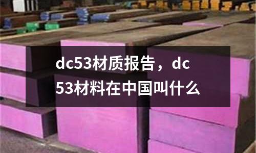 dc53材質(zhì)報(bào)告，dc53材料在中國(guó)叫什么