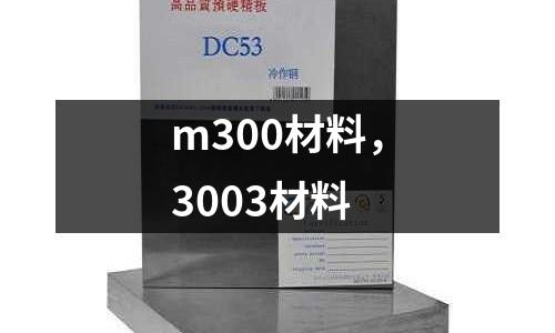 m300材料，3003材料