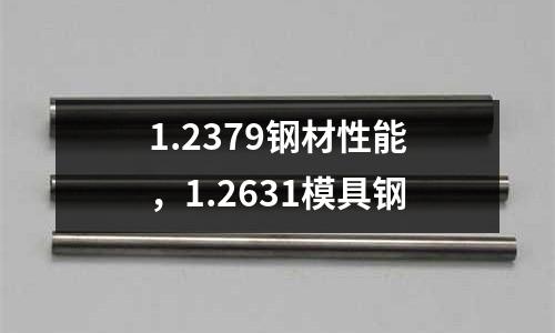 1.2379鋼材性能，1.2631模具鋼