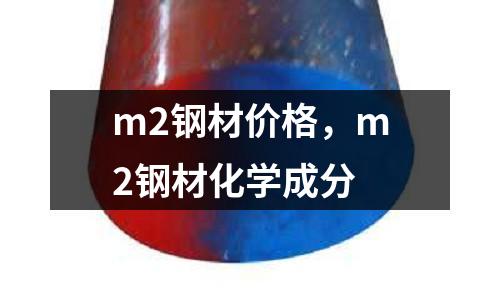 m2鋼材價格，m2鋼材化學(xué)成分