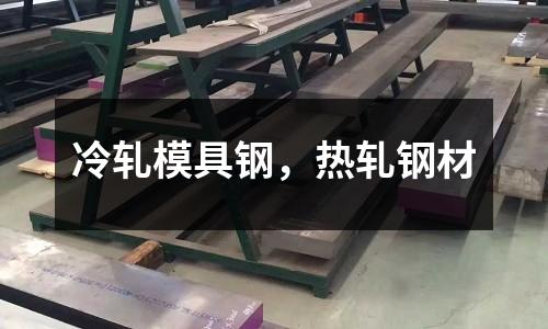 冷軋模具鋼，熱軋鋼材