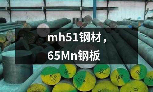 mh51鋼材，65Mn鋼板