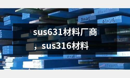 sus631材料廠商，sus316材料