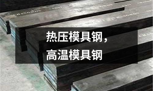 熱壓模具鋼，高溫模具鋼