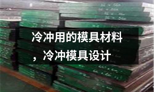 冷沖用的模具材料，冷沖模具設計