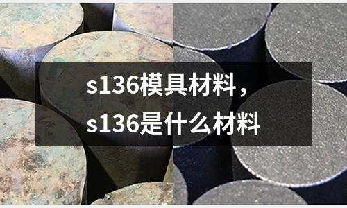 s136模具材料，s136是什么材料