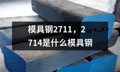 模具鋼2711，2714是什么模具鋼