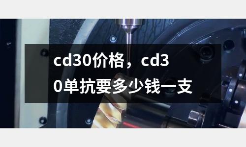 cd30價格，cd30單抗要多少錢一支