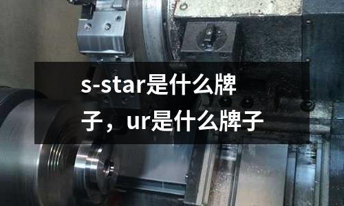 s-star是什么牌子，ur是什么牌子