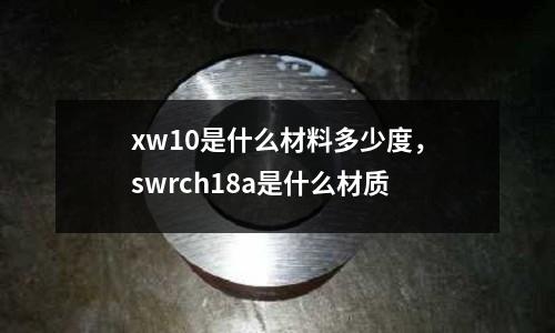 xw10是什么材料多少度，swrch18a是什么材質(zhì)