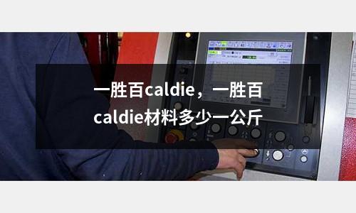 一勝百caldie，一勝百caldie材料多少一公斤