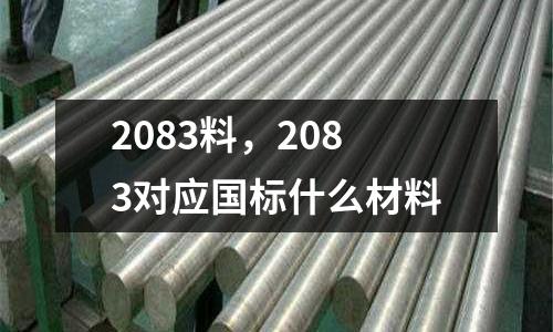 2083料，2083對應國標什么材料