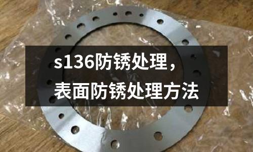 s136防銹處理，表面防銹處理方法