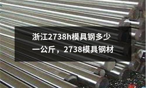 浙江2738h模具鋼多少一公斤，2738模具鋼材