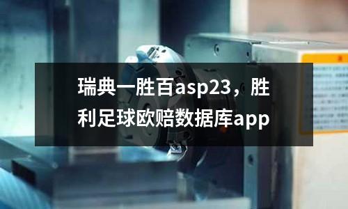 瑞典一勝百asp23，勝利足球歐賠數(shù)據(jù)庫app