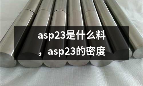 asp23是什么料，asp23的密度