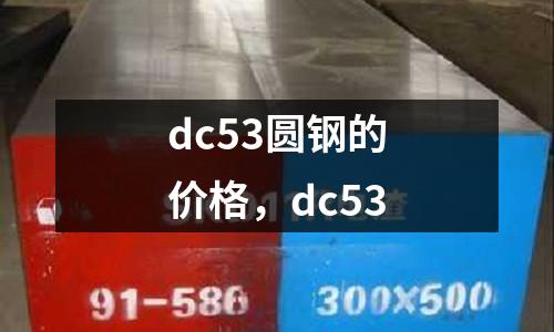 dc53圓鋼的價格，dc53