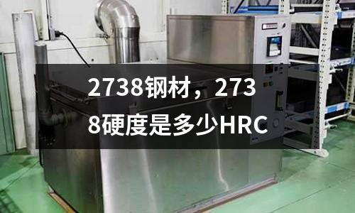 2738鋼材，2738硬度是多少HRC