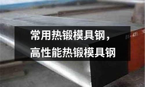 常用熱鍛模具鋼，高性能熱鍛模具鋼